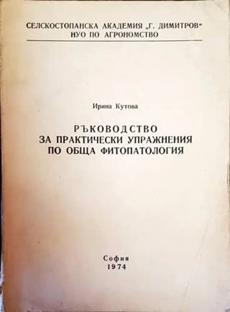 Ръководство за практически упражнения по обща фитопатология (946)