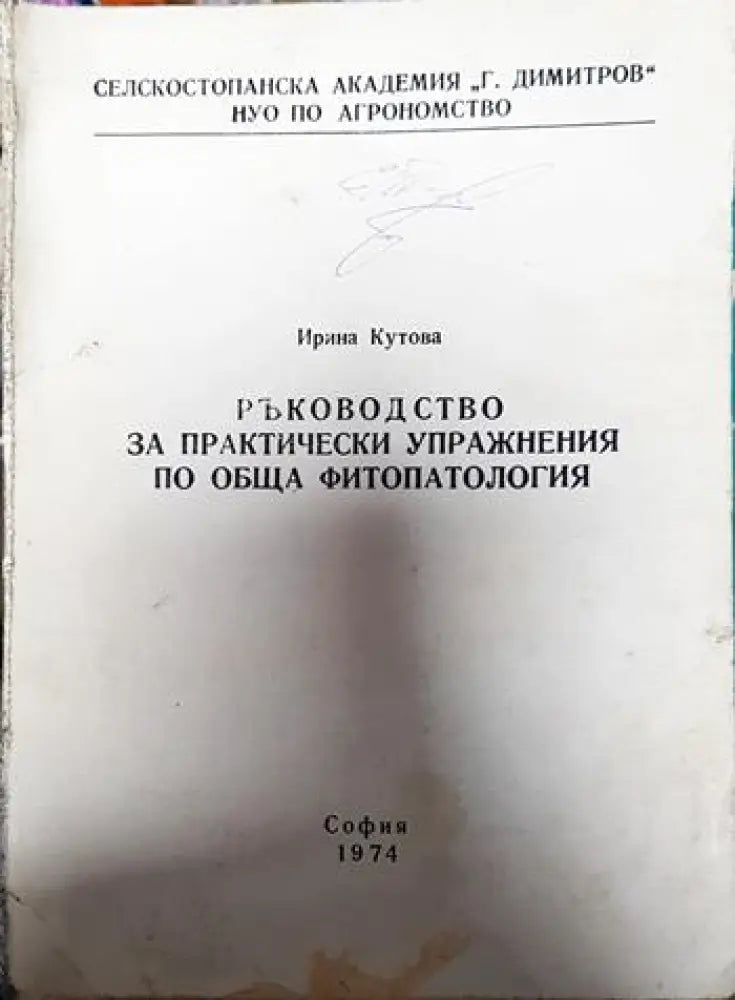 Ръководство за практически упражнения по обща фитопатология - Книги
