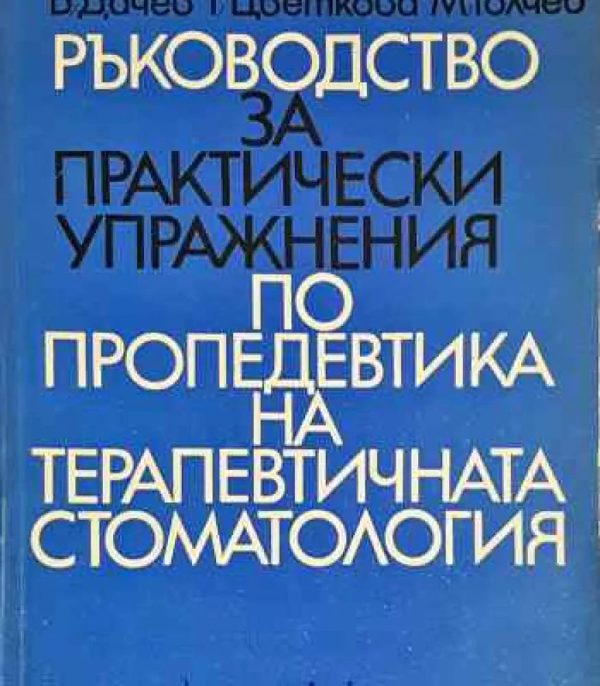 Ръководство за практически упражнения по пропедевтика на терапевтичната стоматология - Книга