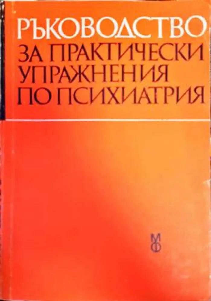 Ръководство за практически упражнения по психиатрия (1433)