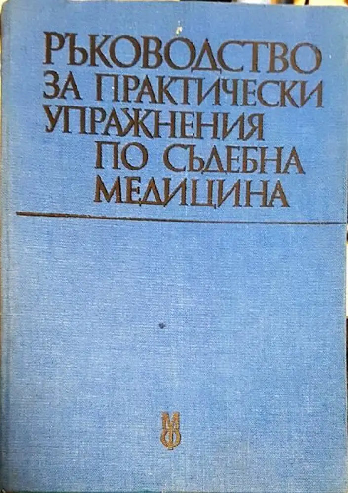 Ръководство за практически упражнения по съдебна медицина - Книги