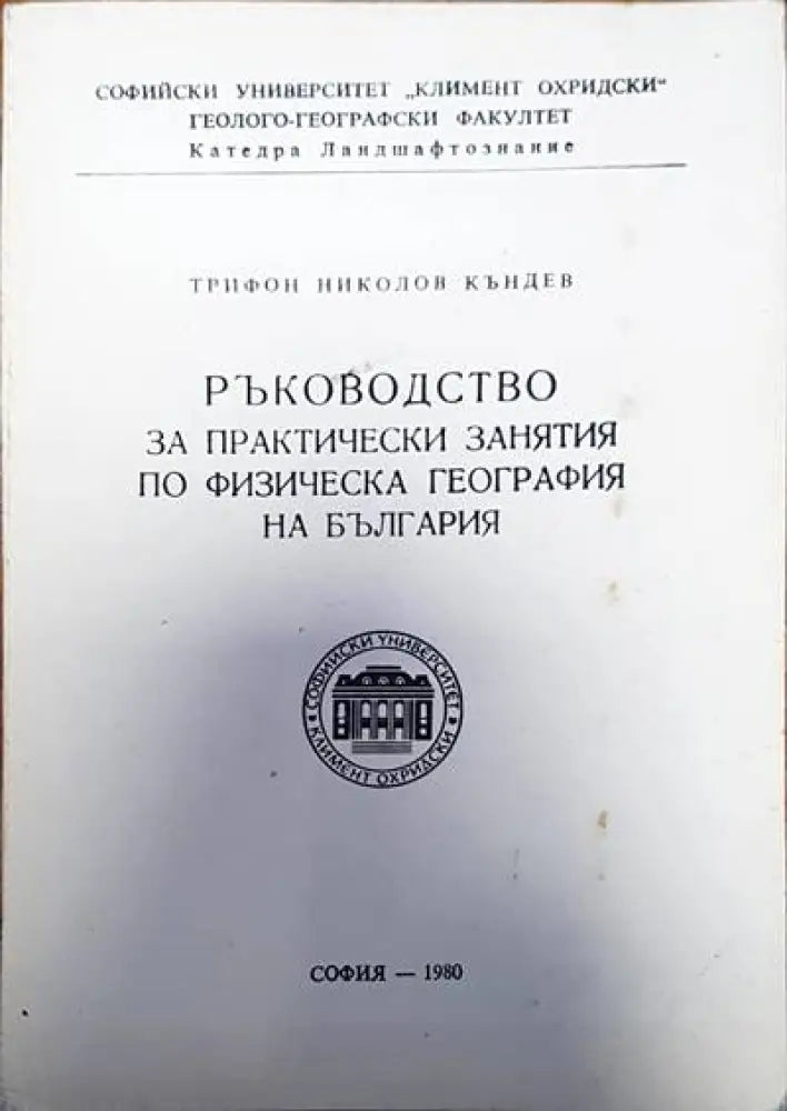 Ръководство за практически занятия по физическа география на България - Книги