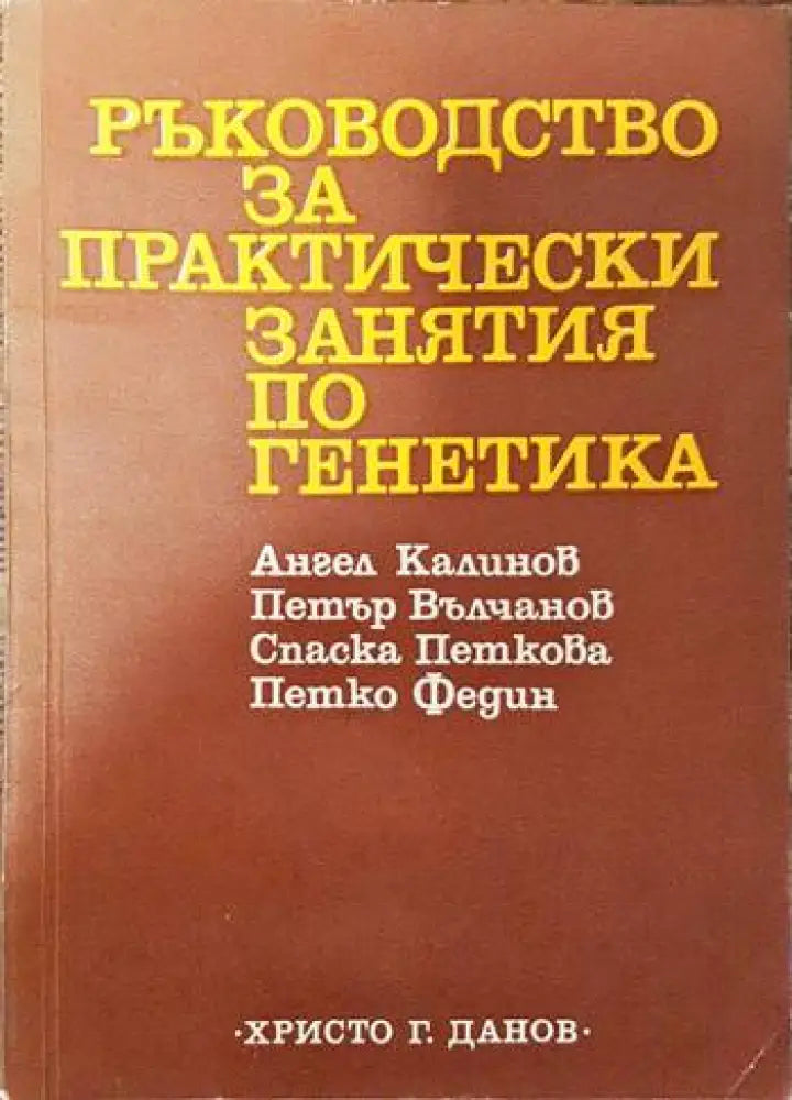 Ръководство за практически занятия по генетика (1464)