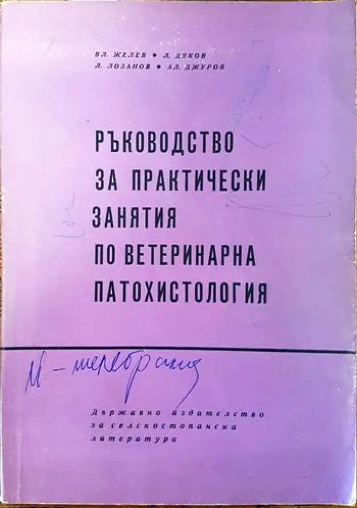 Ръководство за практически занятия по ветеринарна патохистология (Copy) - Книги
