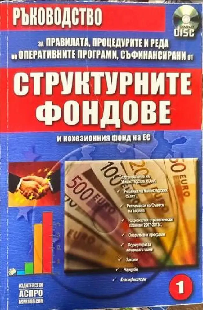 Ръководство за правилата процедурите и реда по оперативните програми съфинансирани от структурните фондове и
