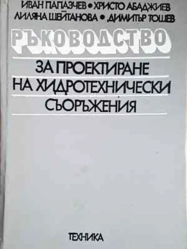 Ръководство за проектиране на хидротехнически съоръжения (2284) - Книга