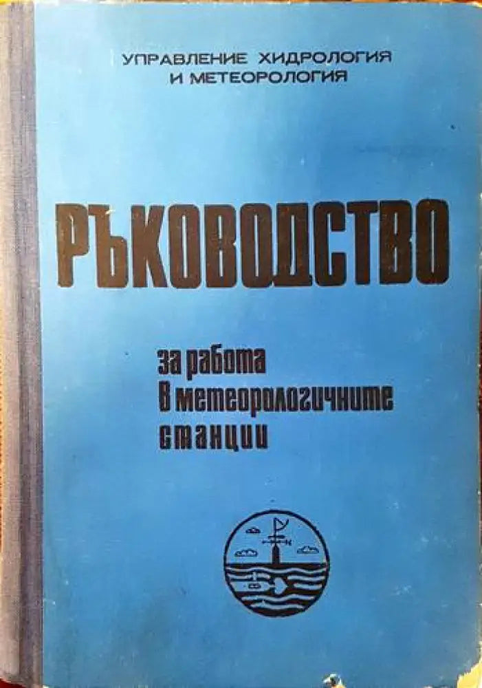 Ръководство за работа в метеорологичните станции - Книги