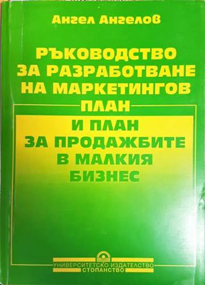 Ръководство за разработване на маркетингов план и план за продажбите в малкия бизнес - Книги