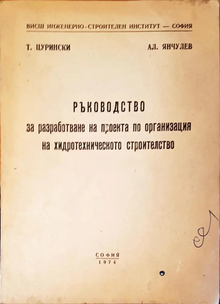 Ръководство за разработване на проекта по организация на хидротехническото строителство (864)