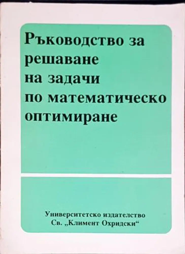Ръководство за решаване на задачи по математическо оптимиране - Книги