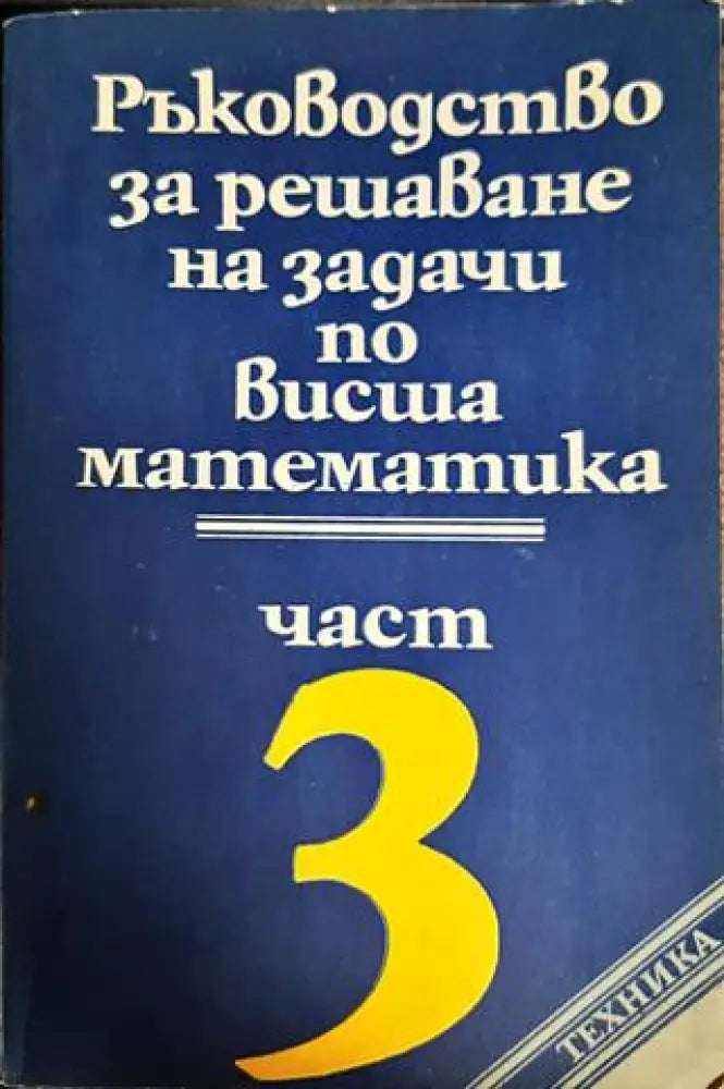 Ръководство за решаване на задачи по математика част 3 - Книги