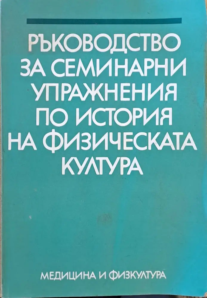 Ръководство за семинарни упражнения по история на физическата култура - Книги