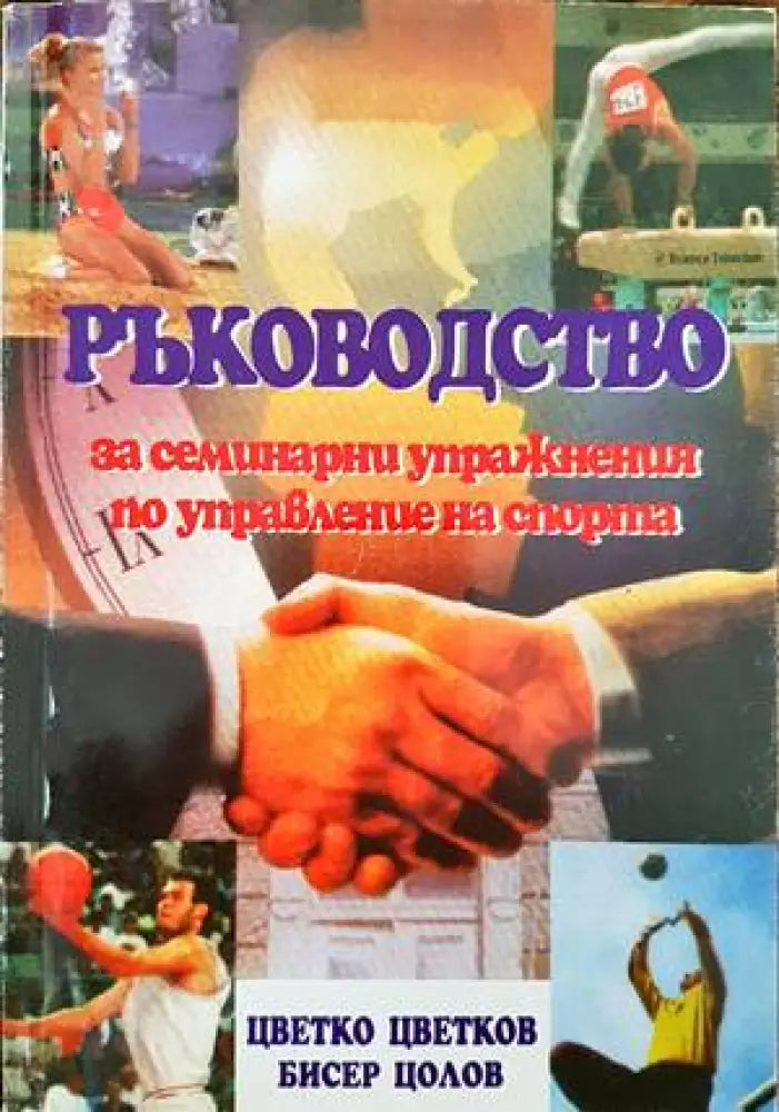 Ръководство за семинарни упражнения по управление на спорта - Книги