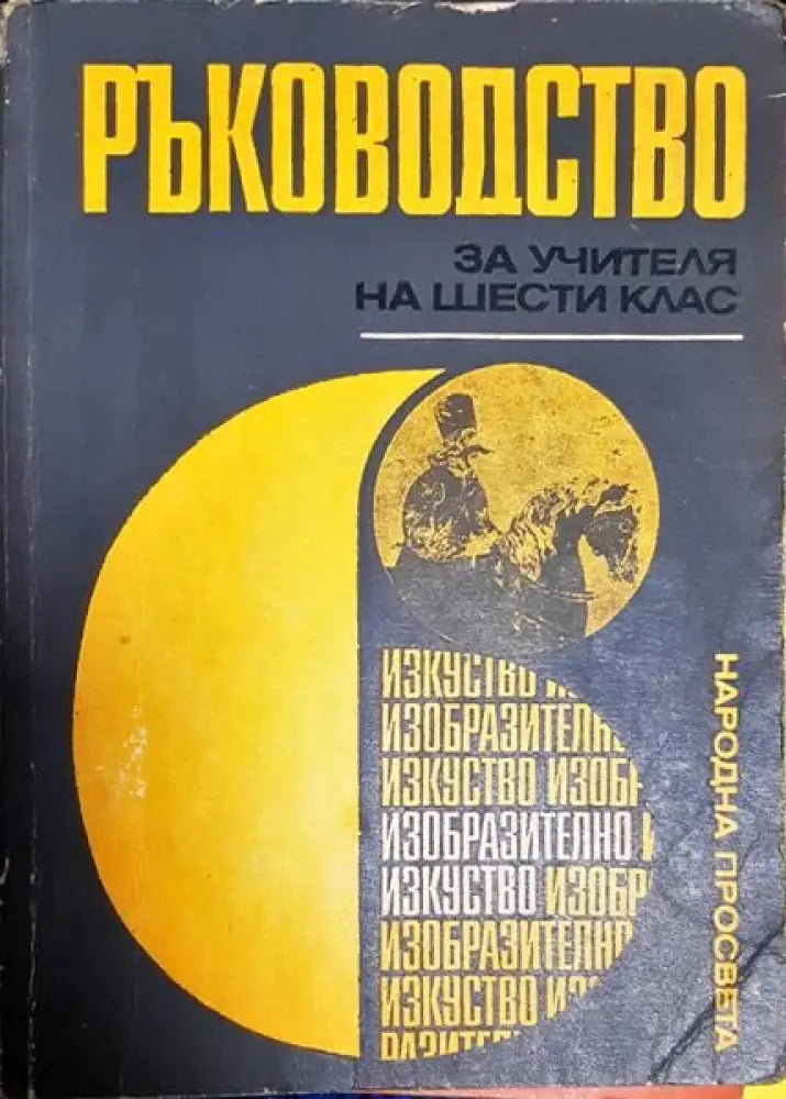 Ръководство за учителя на шести клас - Книги