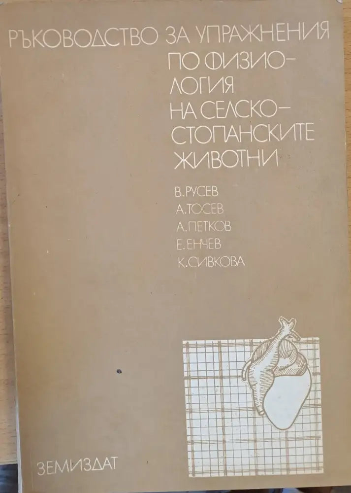 Ръководство за упражнения по физиология на селскостопанските животни - Книги