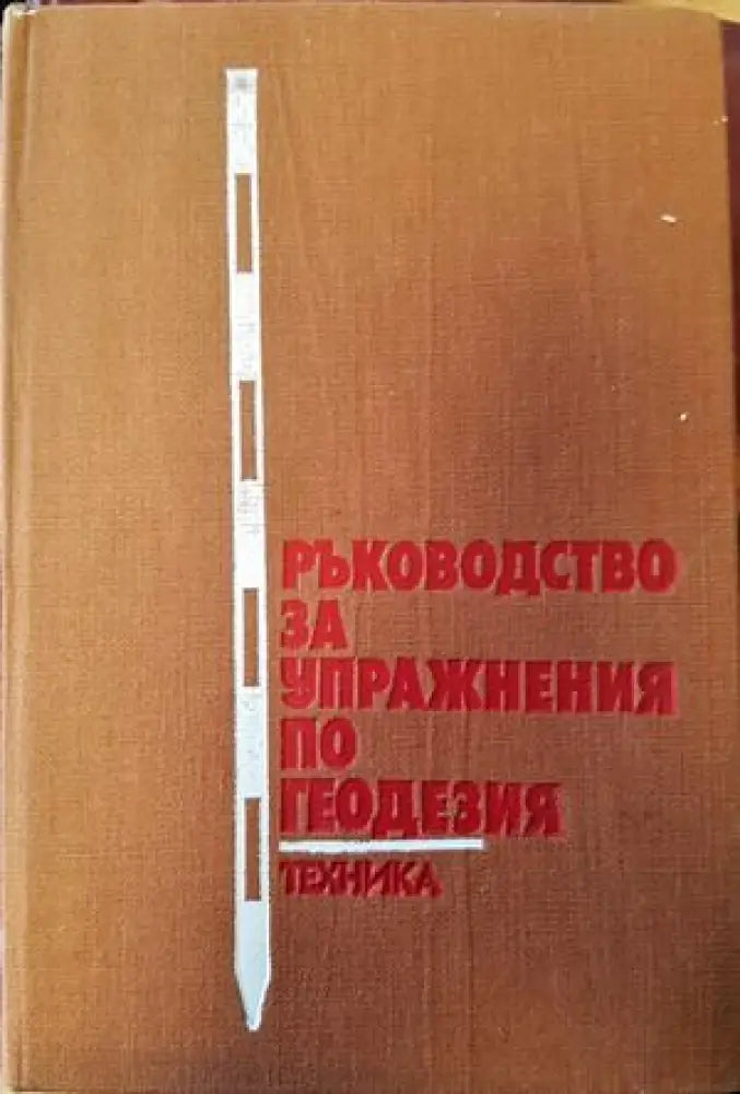 Ръководство за упражнения по геодезия (354)