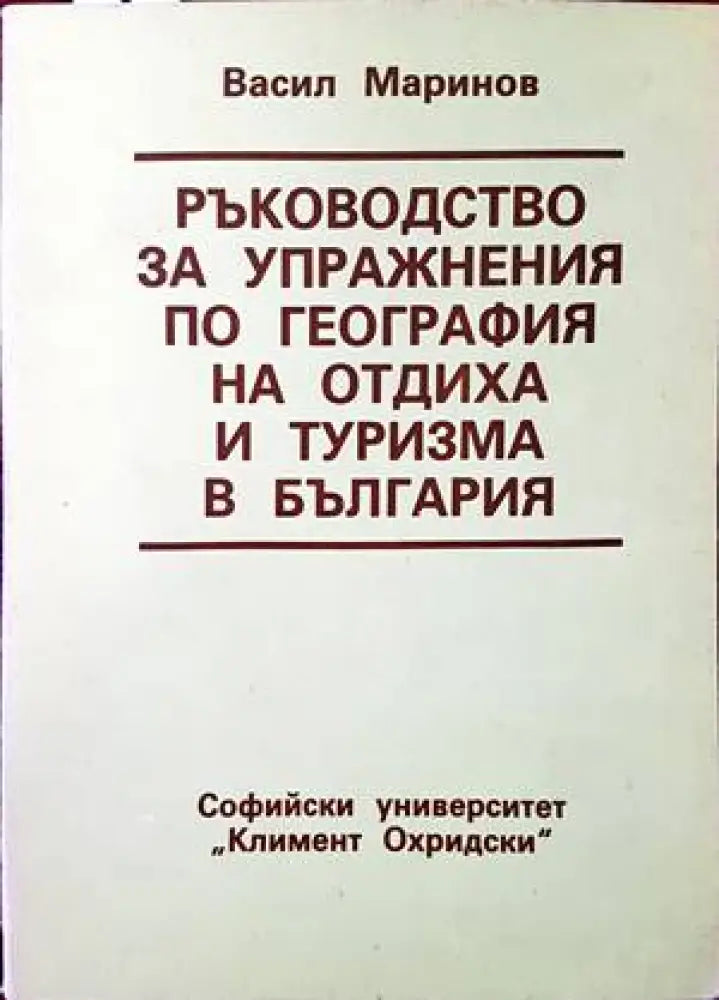 Ръководство за упражнения по география на отдиха и туризма в България (404)