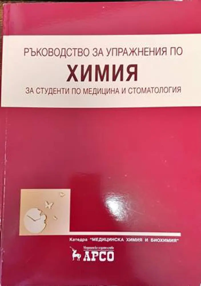 Ръководство за упражнения по химия за студенти по медицина и стоматология - Книги