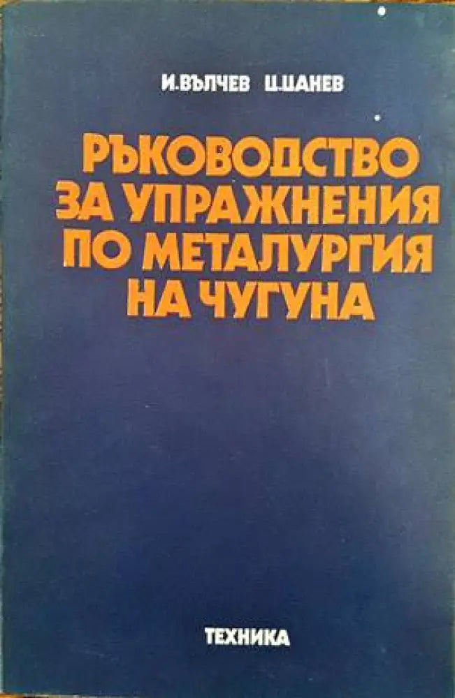 Ръководство за упражнения по металургия на чугуна (1439)