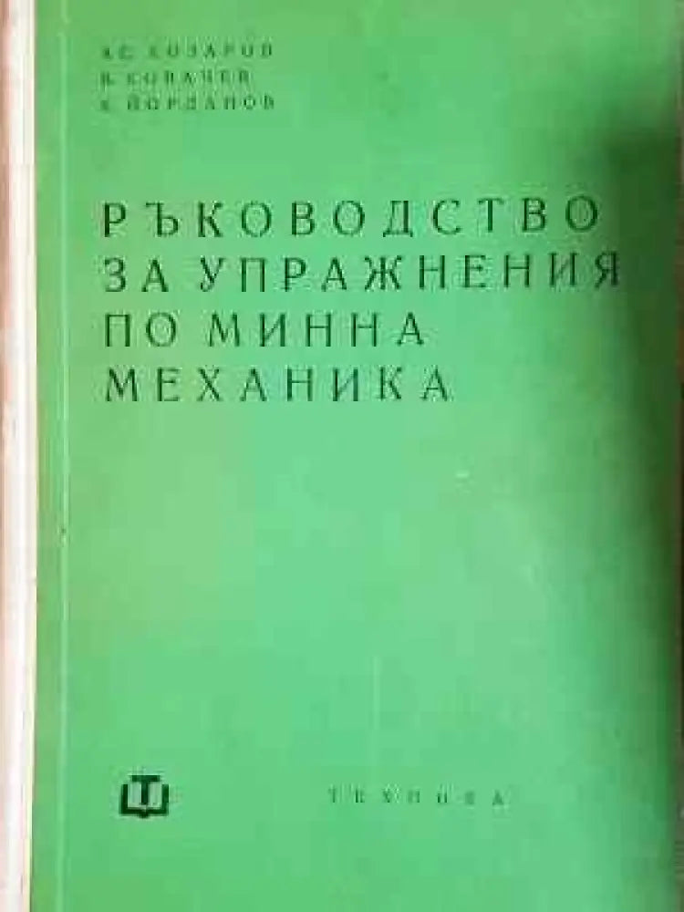 Ръководство за упражнения по минна механика (2270) - Книга
