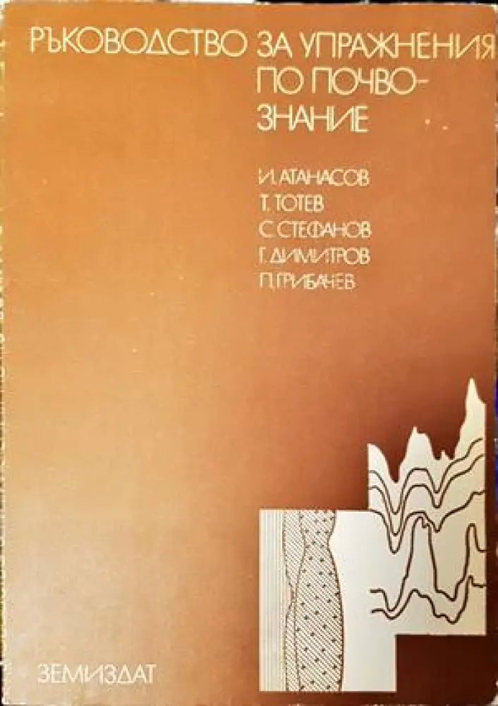 Ръководство за упражнения по почвознание - Книги
