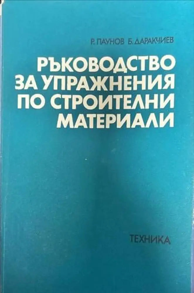 Ръководство за упражнения по строителни материали (322)