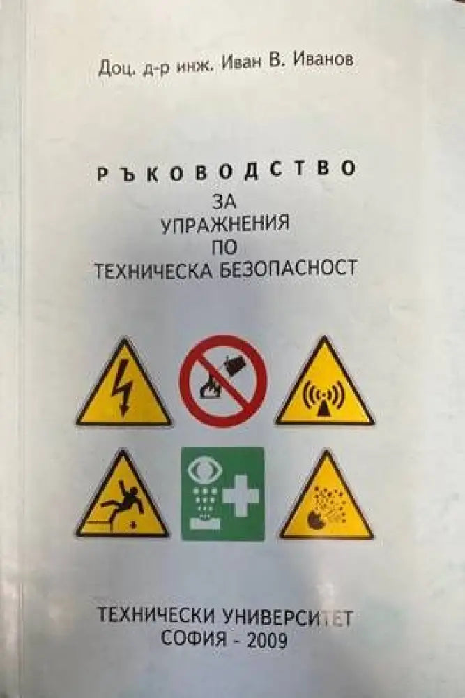 Ръководство за упражнения по техническа безопасност - Книги