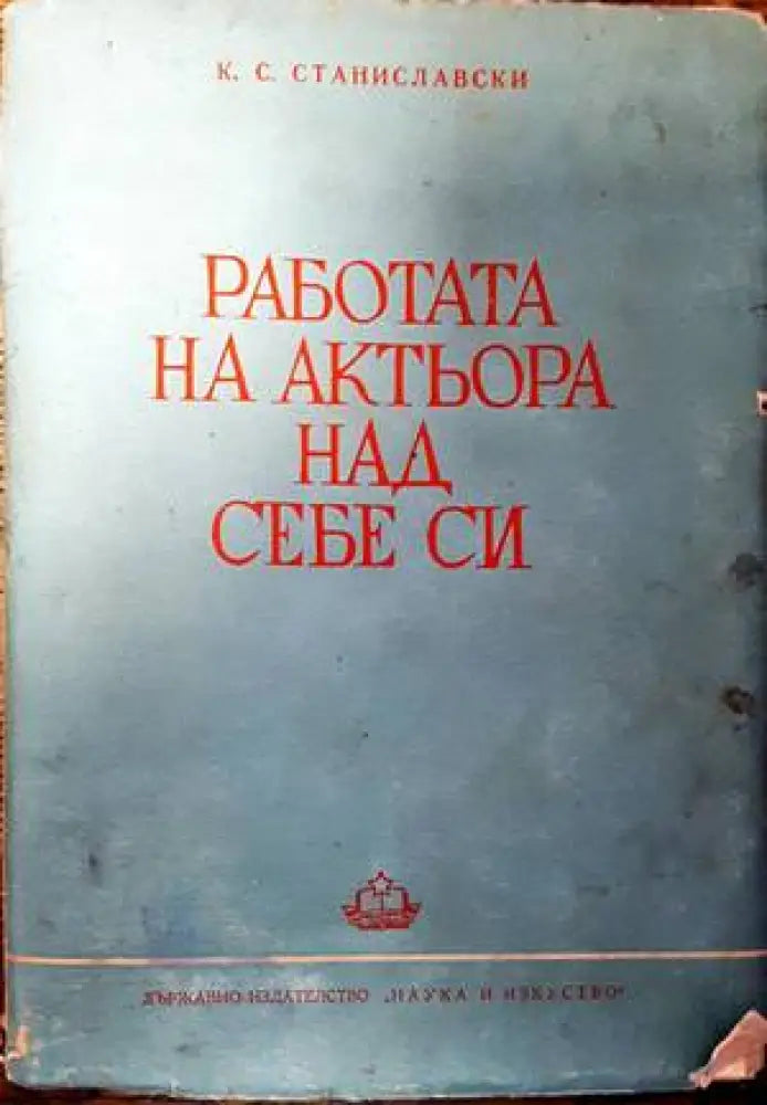 Работата на актьора над себе си. Част 2 (2826) - Книга