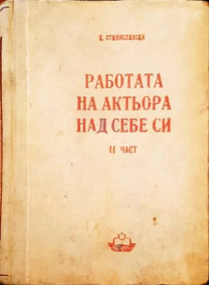 Работата на актьора над себе си. Част 2 - Книги