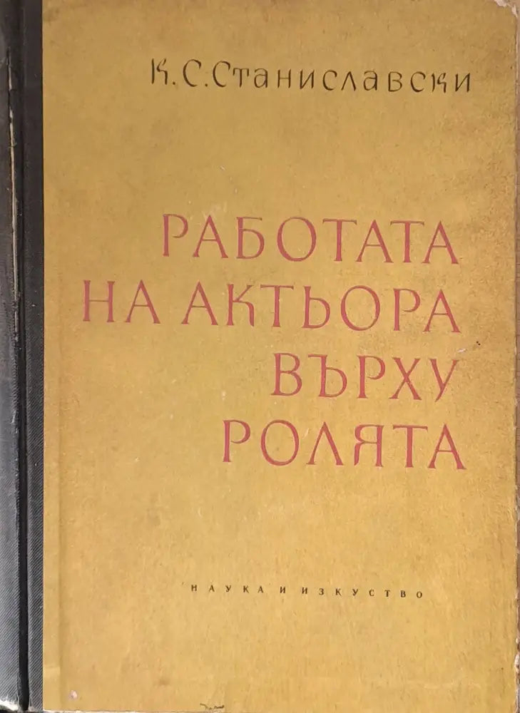 Работата на актьора върху ролята (711) - Книга