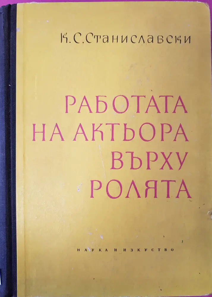 Работата на актьора върху ролята - Книги