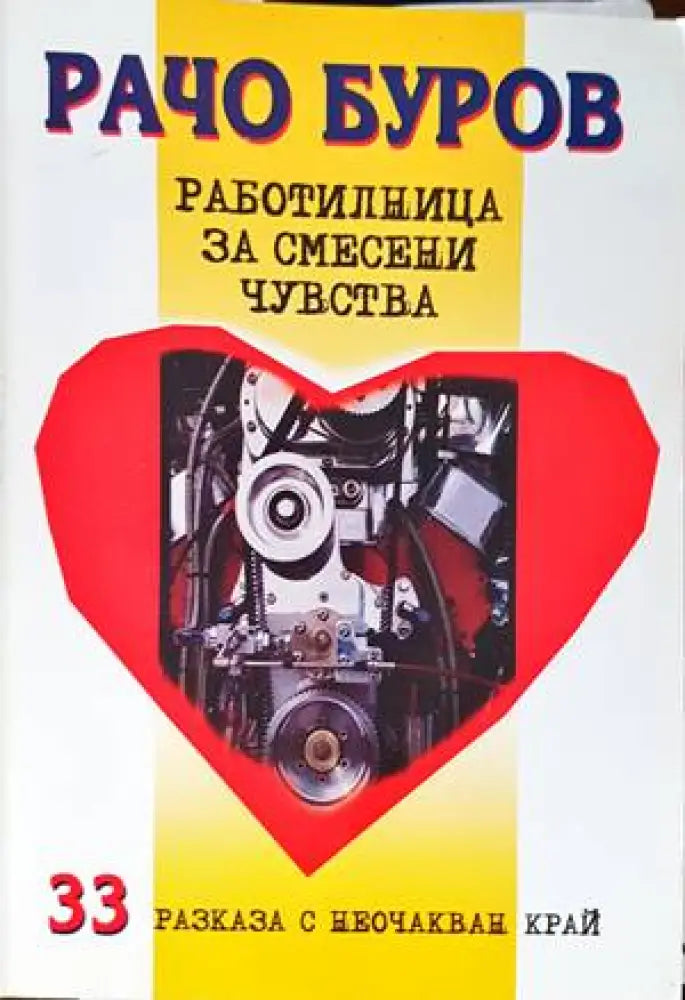 Работилница за смесени чувства - Книги