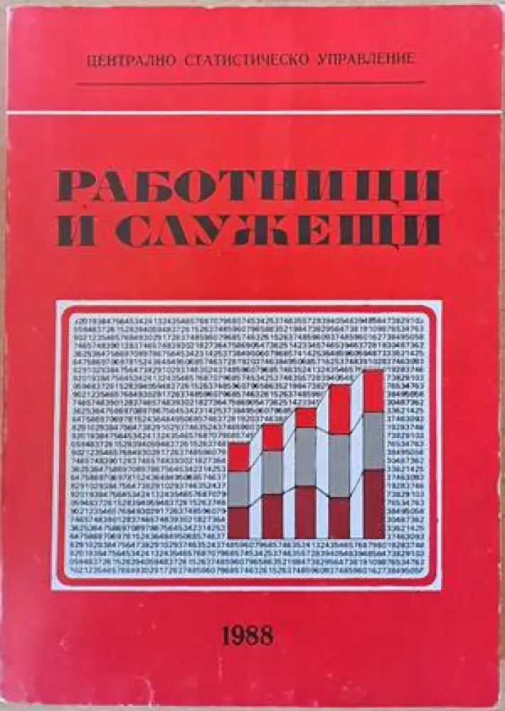 Работници и служещи (567)