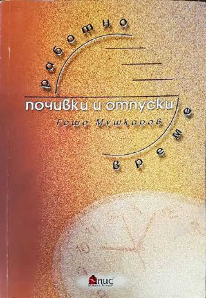 Работно време почивки и отпуски - Книги