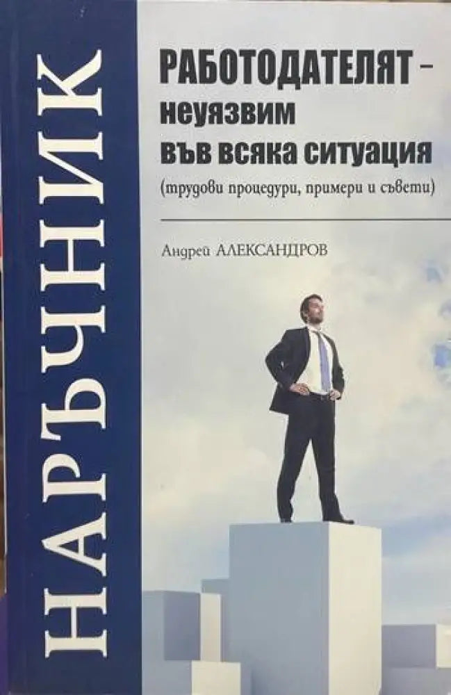 Работодателят - неуязвим във всяка ситуация (617)