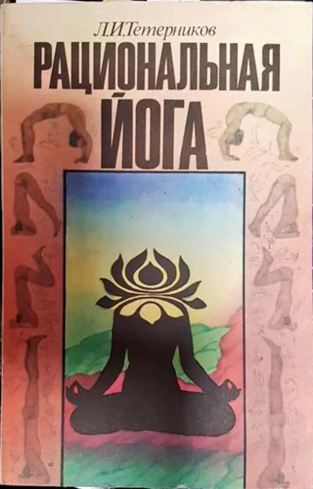 Рациональная йога - Книги
