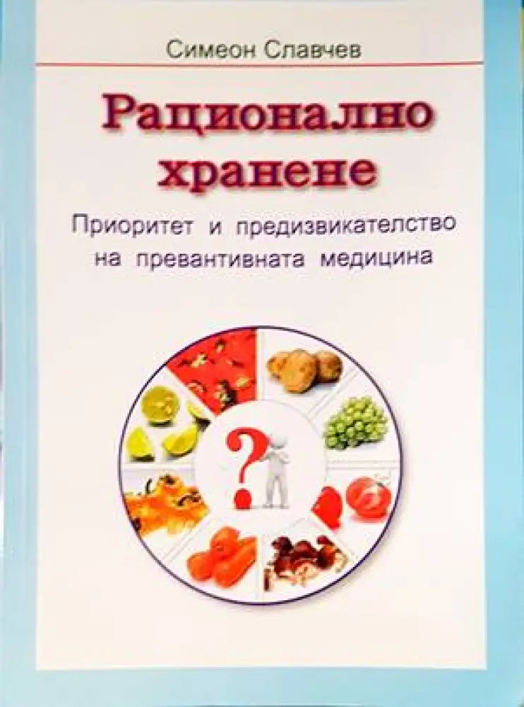 Рационално хранене (1854)