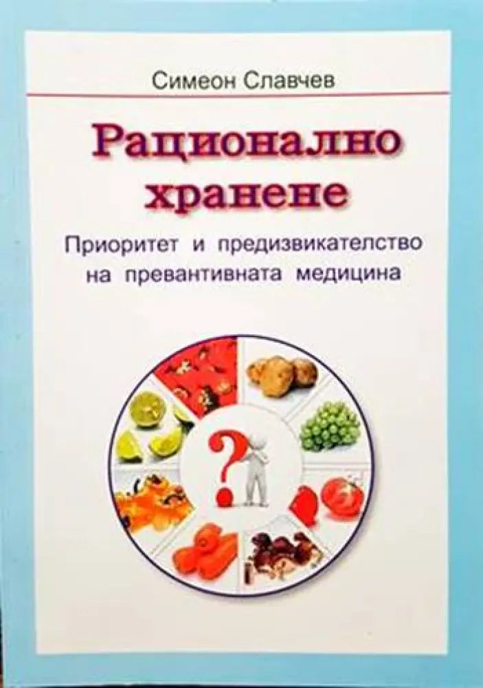 Рационално хранене (1946) - Книга