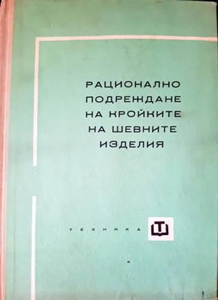 Рационално подреждане на кройките на шевните изделия - Книги
