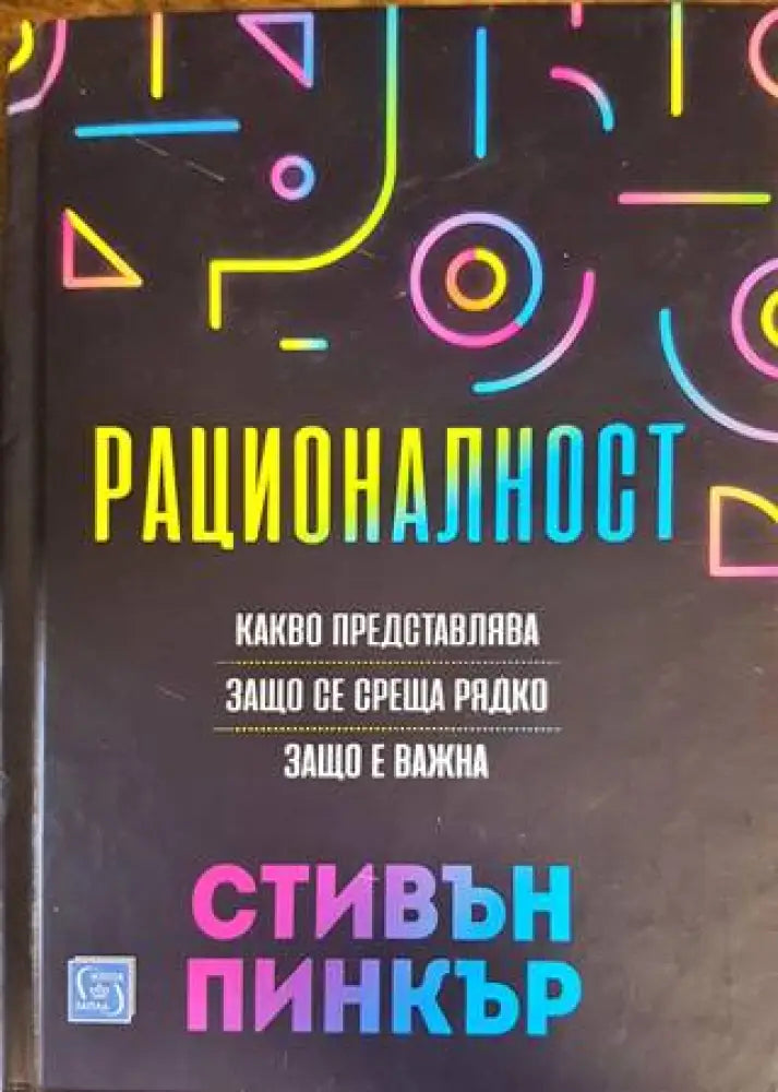 Рационалност (2919)