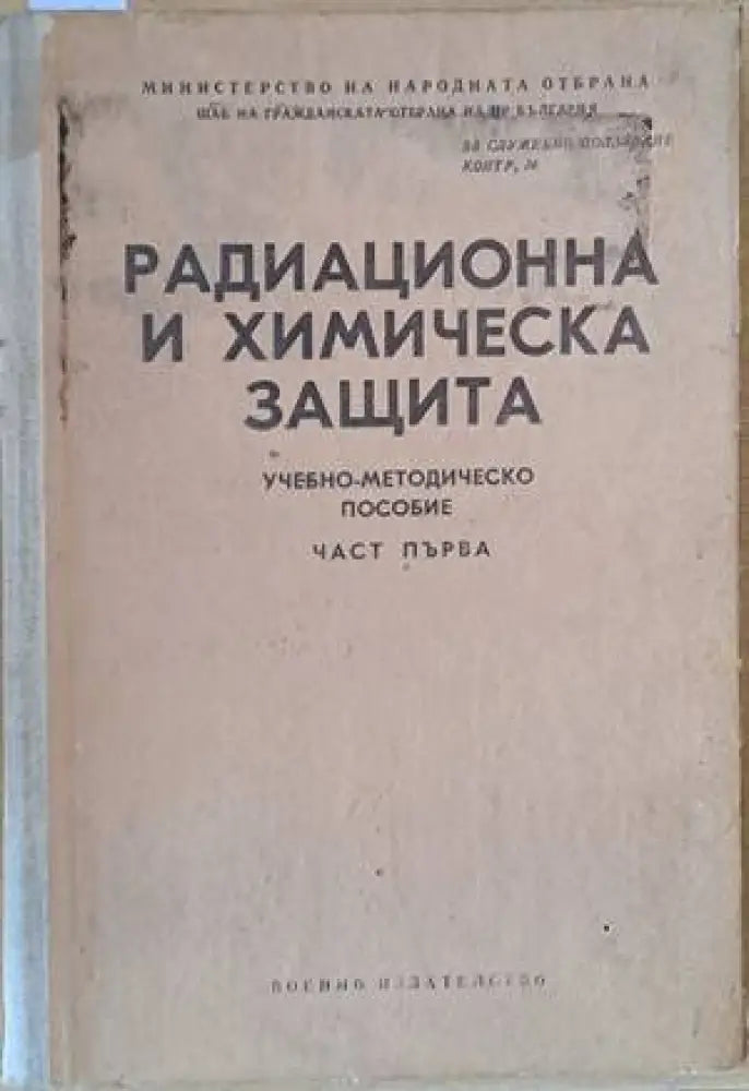 Радиационна и химическа защита - Книги