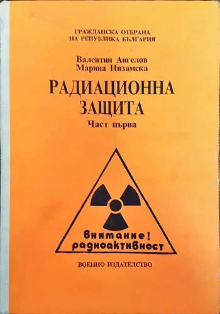Радиационна защита. Част 1 - Книги