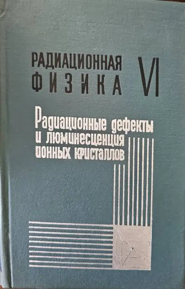 Радиационная физика. том VI - Книги