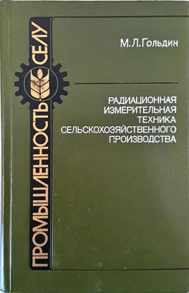 Радиационная измервательная техника сельскокойхозяйственного производства - Книги