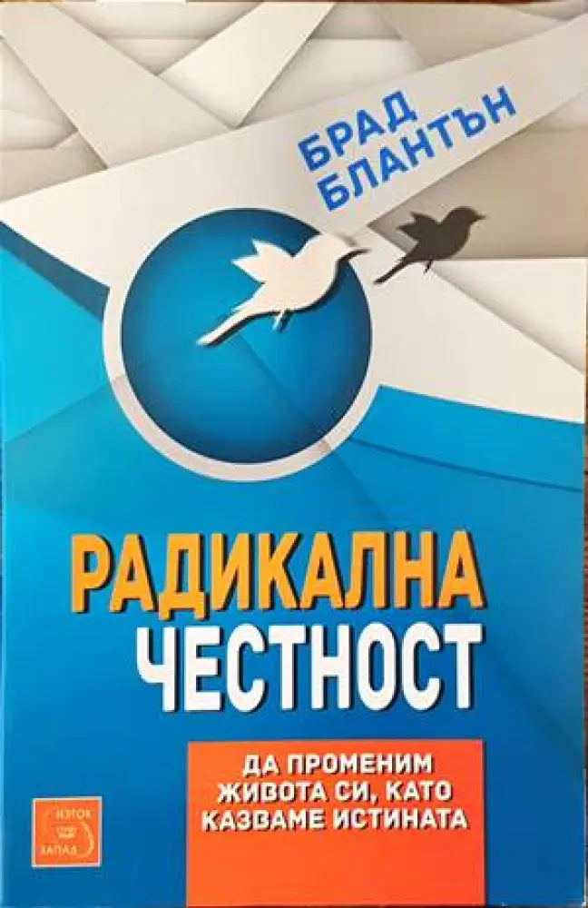 Радикална честност (2486)