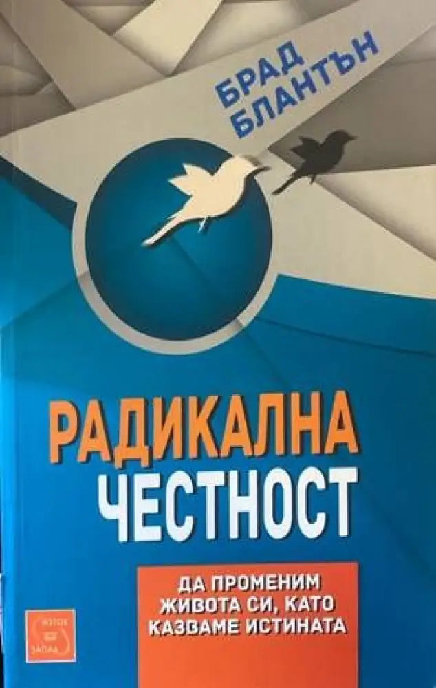Радикална честност - Книги