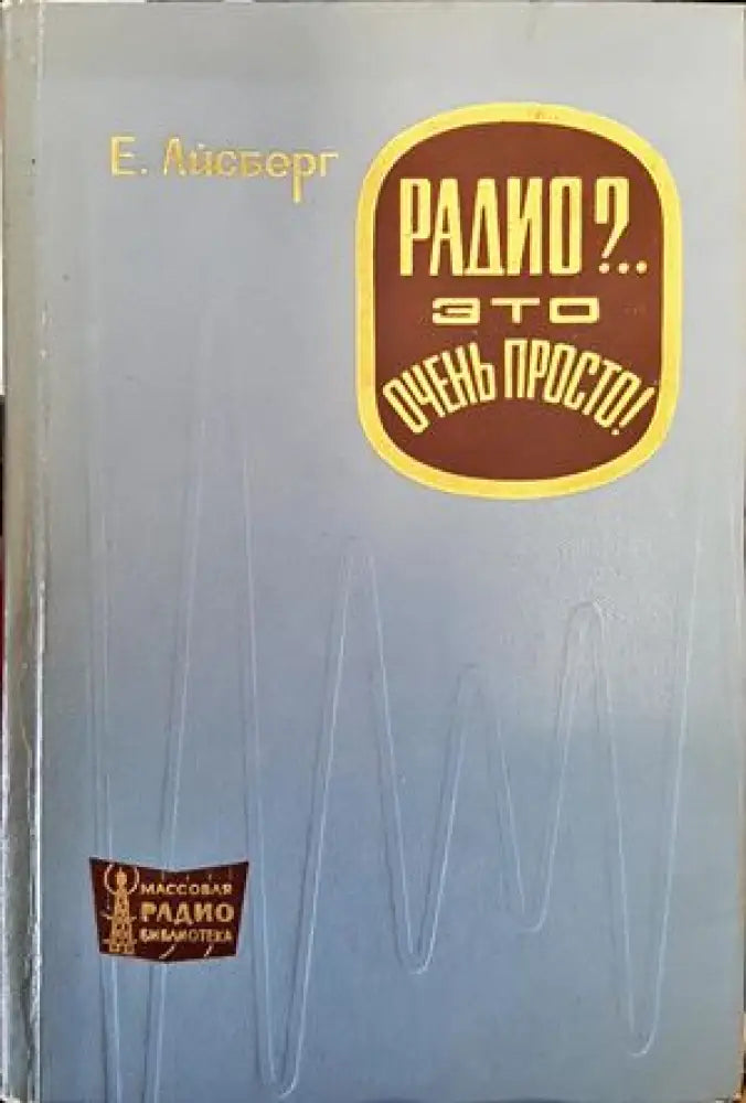 Радио?. Это очень просто! - Книги