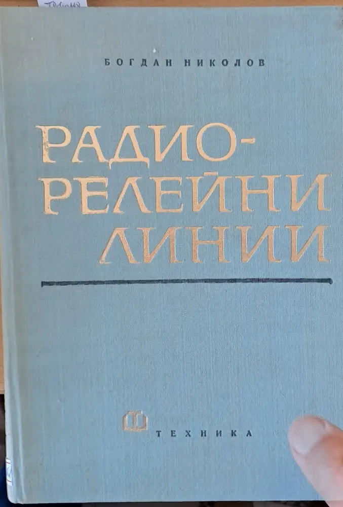 Радио-линейни линии - Книги