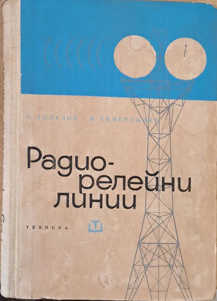 Радио-релейни линии - Книги
