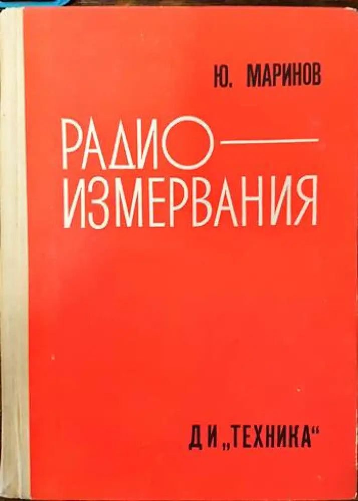 Радиоизмервания (1310)